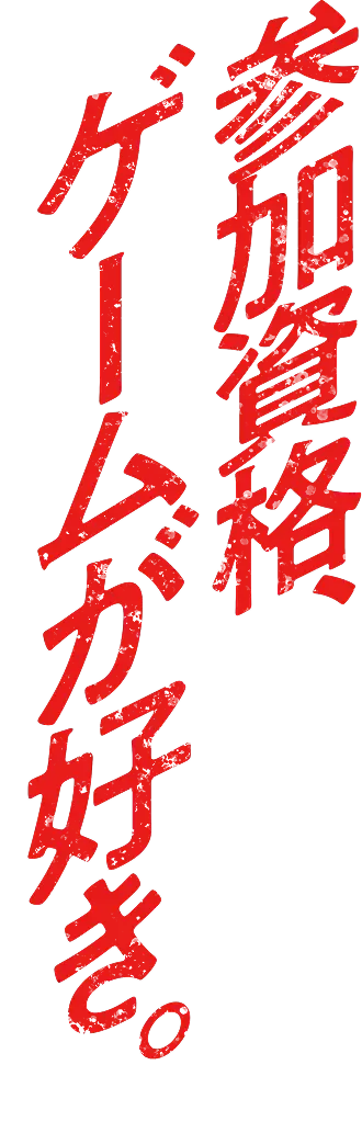 参加資格、ゲームが好き